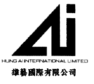 雄藝國際有限公司 · HUNG AI INTERNATIONAL LIMITED